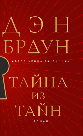 Тайна из тайн - Дэн Браун - Серии Аудиокниг 🔊 Цикл Аудиокниг 🆓 Литрес 100% Бесплатно