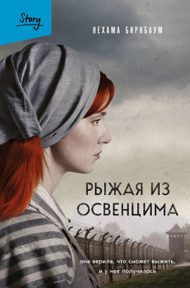 Рыжая из Освенцима. Она верила, что сможет выжить, и у нее получилось - Нехама Бирнбаум - Серии Аудиокниг 🔊 Цикл Аудиокниг 🆓 Литрес 100% Бесплатно