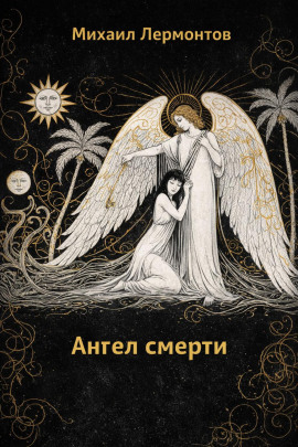 Ангел смерти - Михаил Лермонтов - Серии Аудиокниг 🔊 Цикл Аудиокниг 🆓 Литрес 100% Бесплатно