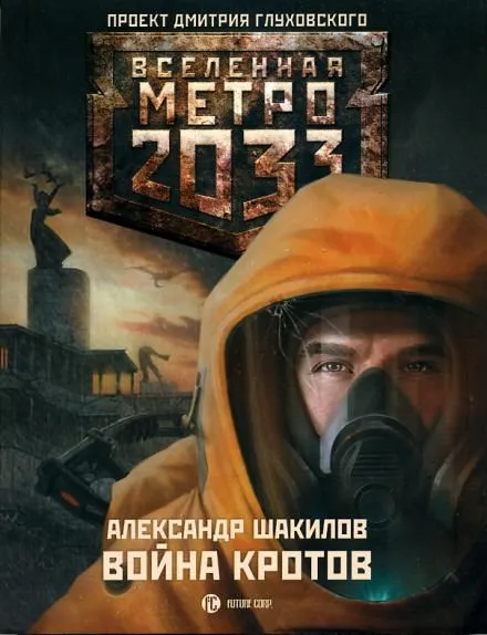 Война кротов - Александр Шакилов - Серии Аудиокниг 🔊 Цикл Аудиокниг 🆓 Литрес 100% Бесплатно