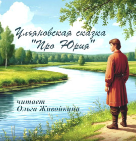 Про Юрия - Автор неизвестен - Серии Аудиокниг 🔊 Цикл Аудиокниг 🆓 Литрес 100% Бесплатно