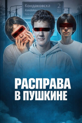 Убийство у станции Кондаковская - Автор неизвестен - Серии Аудиокниг 🔊 Цикл Аудиокниг 🆓 Литрес 100% Бесплатно