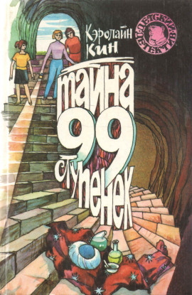 Нэнси Дрю и тайна 99 ступеней - Кэролайн Кин - Серии Аудиокниг 🔊 Цикл Аудиокниг 🆓 Литрес 100% Бесплатно