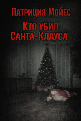 Кто убил Санта-Клауса - Патриция Мойес - Серии Аудиокниг 🔊 Цикл Аудиокниг 🆓 Литрес 100% Бесплатно