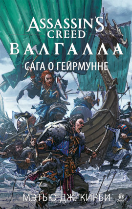 Assassin’s Creed. Валгалла: Сага о Гейрмунне - Мэтью Дж. Кирби - Серии Аудиокниг 🔊 Цикл Аудиокниг 🆓 Литрес 100% Бесплатно