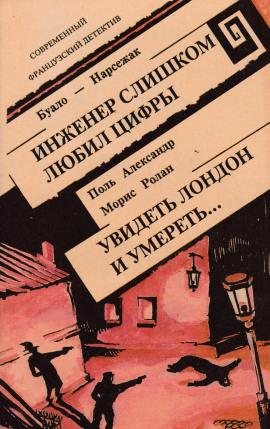 Инженер слишком любил цифры - Буало-Нарсежак - Серии Аудиокниг 🔊 Цикл Аудиокниг 🆓 Литрес 100% Бесплатно