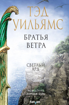 Братья ветра - Тэд Уильямс - Серии Аудиокниг 🔊 Цикл Аудиокниг 🆓 Литрес 100% Бесплатно