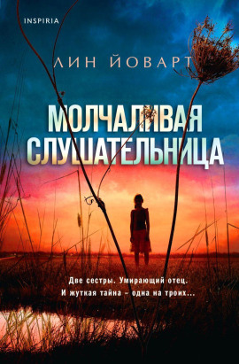 Молчаливая слушательница - Лин Йоварт - Серии Аудиокниг 🔊 Цикл Аудиокниг 🆓 Литрес 100% Бесплатно