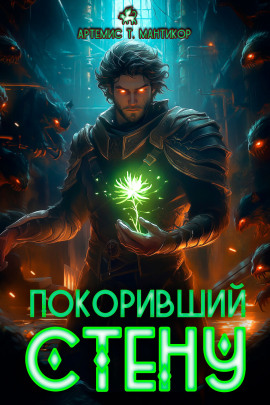 Покоривший СТЕНУ - Артемис Т. Мантикор - Серии Аудиокниг 🔊 Цикл Аудиокниг 🆓 Литрес 100% Бесплатно