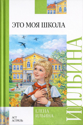 Это моя школа - Елена Ильина - Серии Аудиокниг 🔊 Цикл Аудиокниг 🆓 Литрес 100% Бесплатно