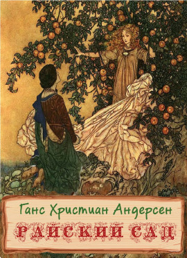 Райский сад - Ганс Андерсен - Серии Аудиокниг 🔊 Цикл Аудиокниг 🆓 Литрес 100% Бесплатно