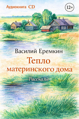 Тепло материнского дома - Василий Еремкин - Серии Аудиокниг 🔊 Цикл Аудиокниг 🆓 Литрес 100% Бесплатно