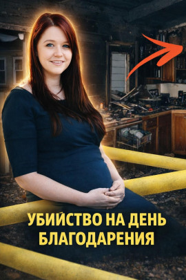 Убийство на День благодарения - Автор неизвестен - Серии Аудиокниг 🔊 Цикл Аудиокниг 🆓 Литрес 100% Бесплатно