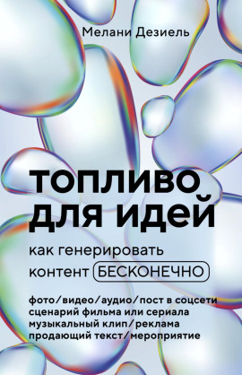 Топливо для идей. Как генерировать контент бесконечно - Мелани Дезиель - Серии Аудиокниг 🔊 Цикл Аудиокниг 🆓 Литрес 100% Бесплатно