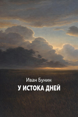 У истока дней - Иван Бунин - Серии Аудиокниг 🔊 Цикл Аудиокниг 🆓 Литрес 100% Бесплатно