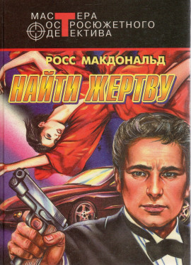 Найти жертву - Макдональд Росс - Серии Аудиокниг 🔊 Цикл Аудиокниг 🆓 Литрес 100% Бесплатно