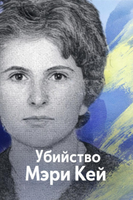 Убийство Мэри Кей - Автор неизвестен - Серии Аудиокниг 🔊 Цикл Аудиокниг 🆓 Литрес 100% Бесплатно