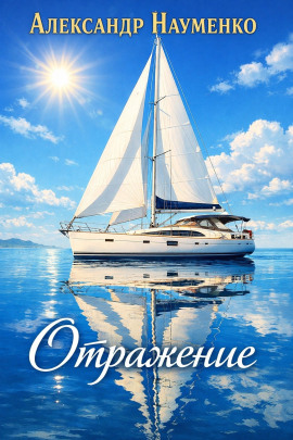 Отражение - Александр Науменко - Серии Аудиокниг 🔊 Цикл Аудиокниг 🆓 Литрес 100% Бесплатно