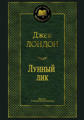 Лунный лик - Джек Лондон - Серии Аудиокниг 🔊 Цикл Аудиокниг 🆓 Литрес 100% Бесплатно