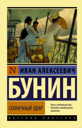 Солнечный удар - Иван Бунин - Серии Аудиокниг 🔊 Цикл Аудиокниг 🆓 Литрес 100% Бесплатно