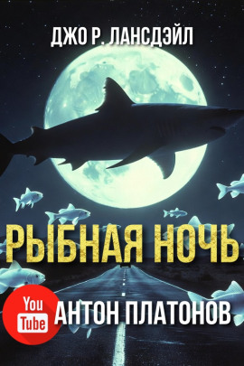 Рыбная ночь - Джо Р. Лансдейл - Серии Аудиокниг 🔊 Цикл Аудиокниг 🆓 Литрес 100% Бесплатно