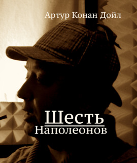 Шесть Наполеонов - Артур Конан Дойл - Серии Аудиокниг 🔊 Цикл Аудиокниг 🆓 Литрес 100% Бесплатно