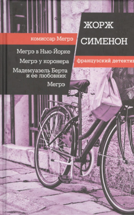 Мегрэ - Жорж Сименон - Серии Аудиокниг 🔊 Цикл Аудиокниг 🆓 Литрес 100% Бесплатно