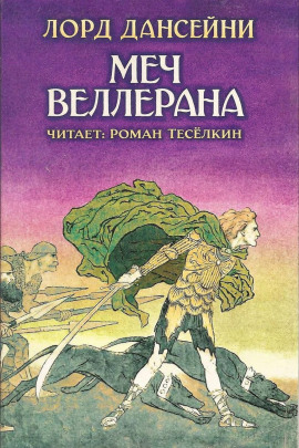 Меч Веллерана - Лорд Дансени - Серии Аудиокниг 🔊 Цикл Аудиокниг 🆓 Литрес 100% Бесплатно