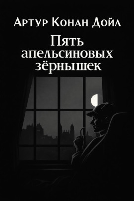 Пять апельсиновых зёрнышек - Артур Конан Дойл - Серии Аудиокниг 🔊 Цикл Аудиокниг 🆓 Литрес 100% Бесплатно
