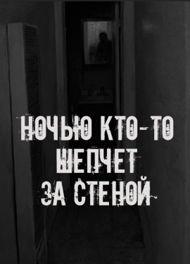 Ночью кто-то шепчет за стеной - Автор неизвестен - Серии Аудиокниг 🔊 Цикл Аудиокниг 🆓 Литрес 100% Бесплатно