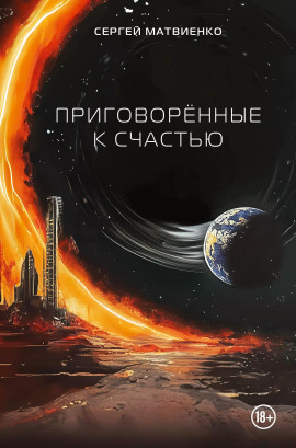 Приговорённые к счастью - Сергей Матвиенко - Серии Аудиокниг 🔊 Цикл Аудиокниг 🆓 Литрес 100% Бесплатно