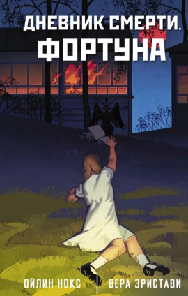 Дневник смерти. Фортуна - Ойлин Нокс - Серии Аудиокниг 🔊 Цикл Аудиокниг 🆓 Литрес 100% Бесплатно