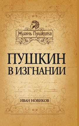 Пушкин в изгнании - Иван Новиков - Серии Аудиокниг 🔊 Цикл Аудиокниг 🆓 Литрес 100% Бесплатно