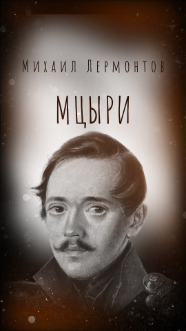 Мцыри - Михаил Лермонтов - Серии Аудиокниг 🔊 Цикл Аудиокниг 🆓 Литрес 100% Бесплатно