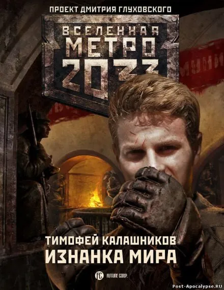 Изнанка мира - Тимофей Калашников - Серии Аудиокниг 🔊 Цикл Аудиокниг 🆓 Литрес 100% Бесплатно