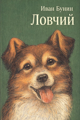 Ловчий - Иван Бунин - Серии Аудиокниг 🔊 Цикл Аудиокниг 🆓 Литрес 100% Бесплатно