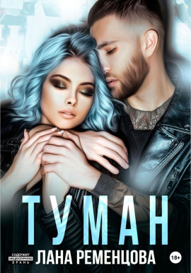 Туман - Лана Ременцова - Серии Аудиокниг 🔊 Цикл Аудиокниг 🆓 Литрес 100% Бесплатно