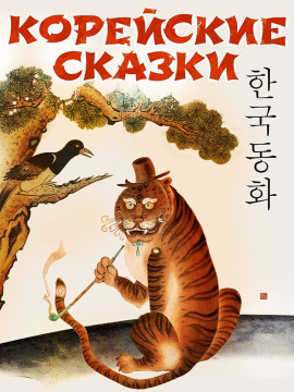 Корейские сказки - Автор неизвестен - Серии Аудиокниг 🔊 Цикл Аудиокниг 🆓 Литрес 100% Бесплатно