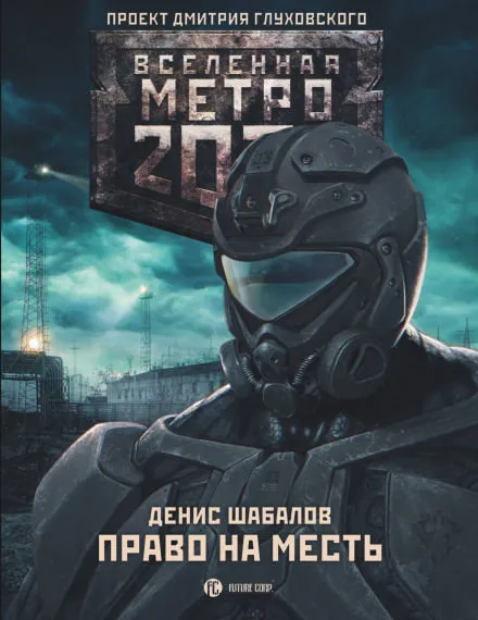 Право на месть - Денис Шабалов - Серии Аудиокниг 🔊 Цикл Аудиокниг 🆓 Литрес 100% Бесплатно