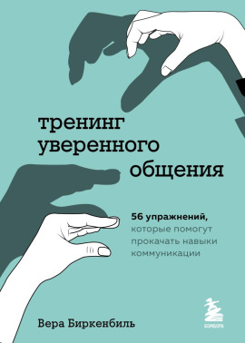 Тренинг уверенного общения. 56 упражнений, которые помогут прокачать навыки коммуникации - Вера Биркенбиль - Серии Аудиокниг 🔊 Цикл Аудиокниг 🆓 Литрес 100% Бесплатно