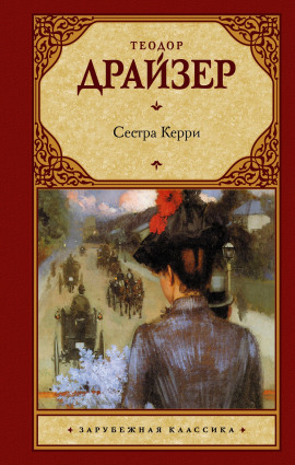 Сестра Керри - Теодор Драйзер - Серии Аудиокниг 🔊 Цикл Аудиокниг 🆓 Литрес 100% Бесплатно