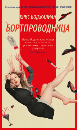 Бортпроводница - Крис Боджалиан - Серии Аудиокниг 🔊 Цикл Аудиокниг 🆓 Литрес 100% Бесплатно