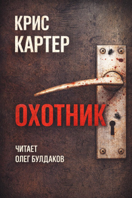 Охотник - Крис Картер - Серии Аудиокниг 🔊 Цикл Аудиокниг 🆓 Литрес 100% Бесплатно