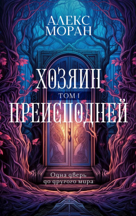 Хозяин Преисподней. Том 1 - Алекс Моран - Серии Аудиокниг 🔊 Цикл Аудиокниг 🆓 Литрес 100% Бесплатно