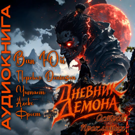 Дневник демона. Остров проклятых - Ван Юй - Серии Аудиокниг 🔊 Цикл Аудиокниг 🆓 Литрес 100% Бесплатно