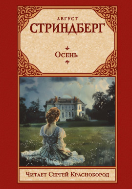 Осень - Август Стриндберг - Серии Аудиокниг 🔊 Цикл Аудиокниг 🆓 Литрес 100% Бесплатно