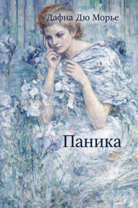 Паника - Дафна Дю Морье - Серии Аудиокниг 🔊 Цикл Аудиокниг 🆓 Литрес 100% Бесплатно
