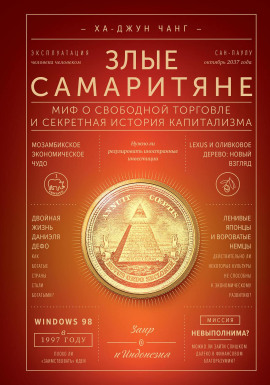 Злые самаритяне. Миф о свободной торговле и секретная история капитализма - Ха-Джун Чанг - Серии Аудиокниг 🔊 Цикл Аудиокниг 🆓 Литрес 100% Бесплатно