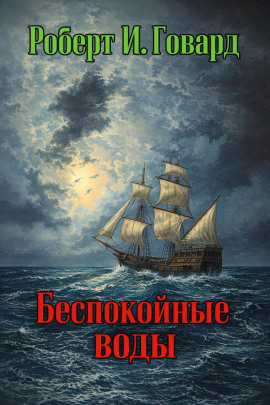 Беспокойные воды - Роберт Говард - Серии Аудиокниг 🔊 Цикл Аудиокниг 🆓 Литрес 100% Бесплатно