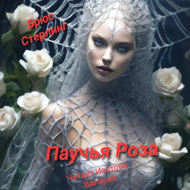 Паучиная Роза - Брюс Стерлинг - Серии Аудиокниг 🔊 Цикл Аудиокниг 🆓 Литрес 100% Бесплатно